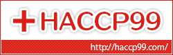 食品工場設計・建設のHACCP99(ハセップキューキュー)