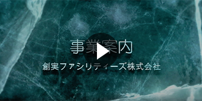 事業案内動画