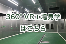 新工場設計・建設支援築