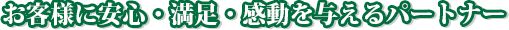 お客様に安心・満足・感動を与えるパートナー